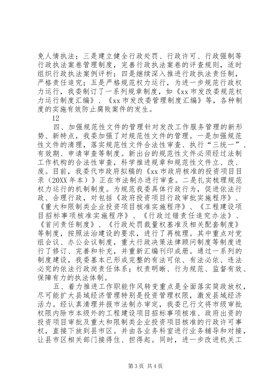 2024年发改委依法行政工作总结_第3页