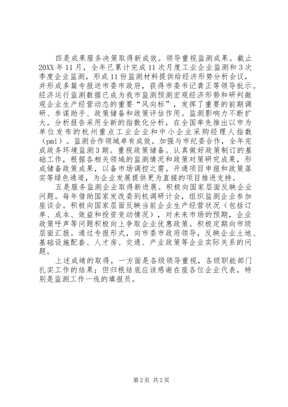 2024年发改委重点工业企业监测工作总结_第2页