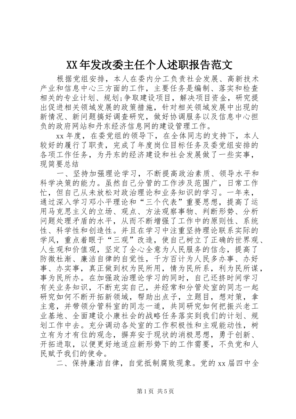 2024年发改委主任个人述职报告范文_第1页