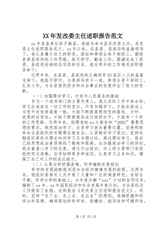 2024年发改委主任述职报告范文