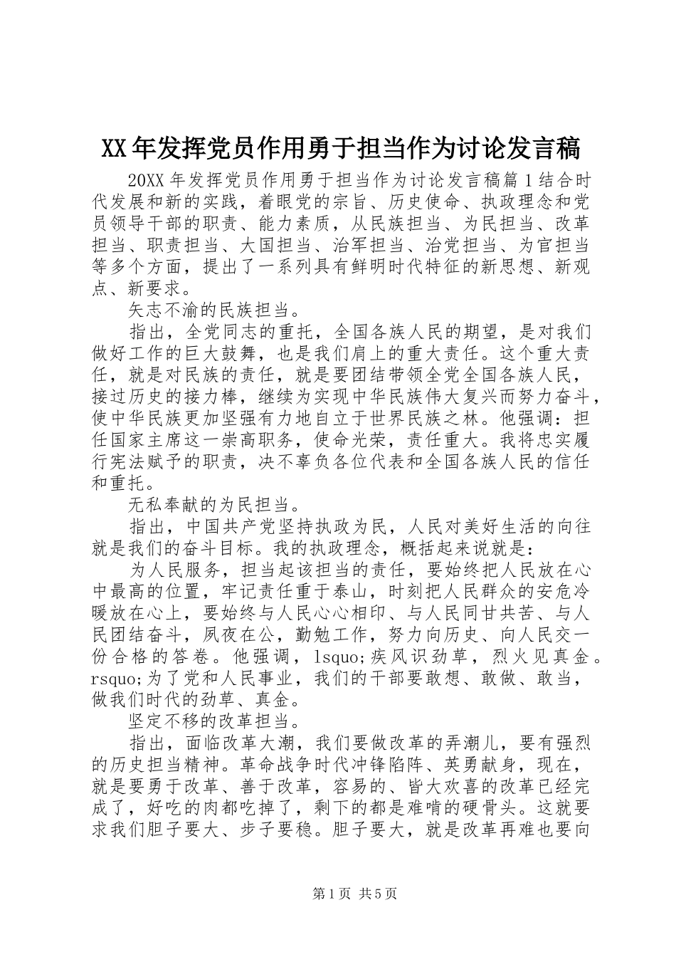2024年发挥党员作用勇于担当作为讨论讲话稿_第1页