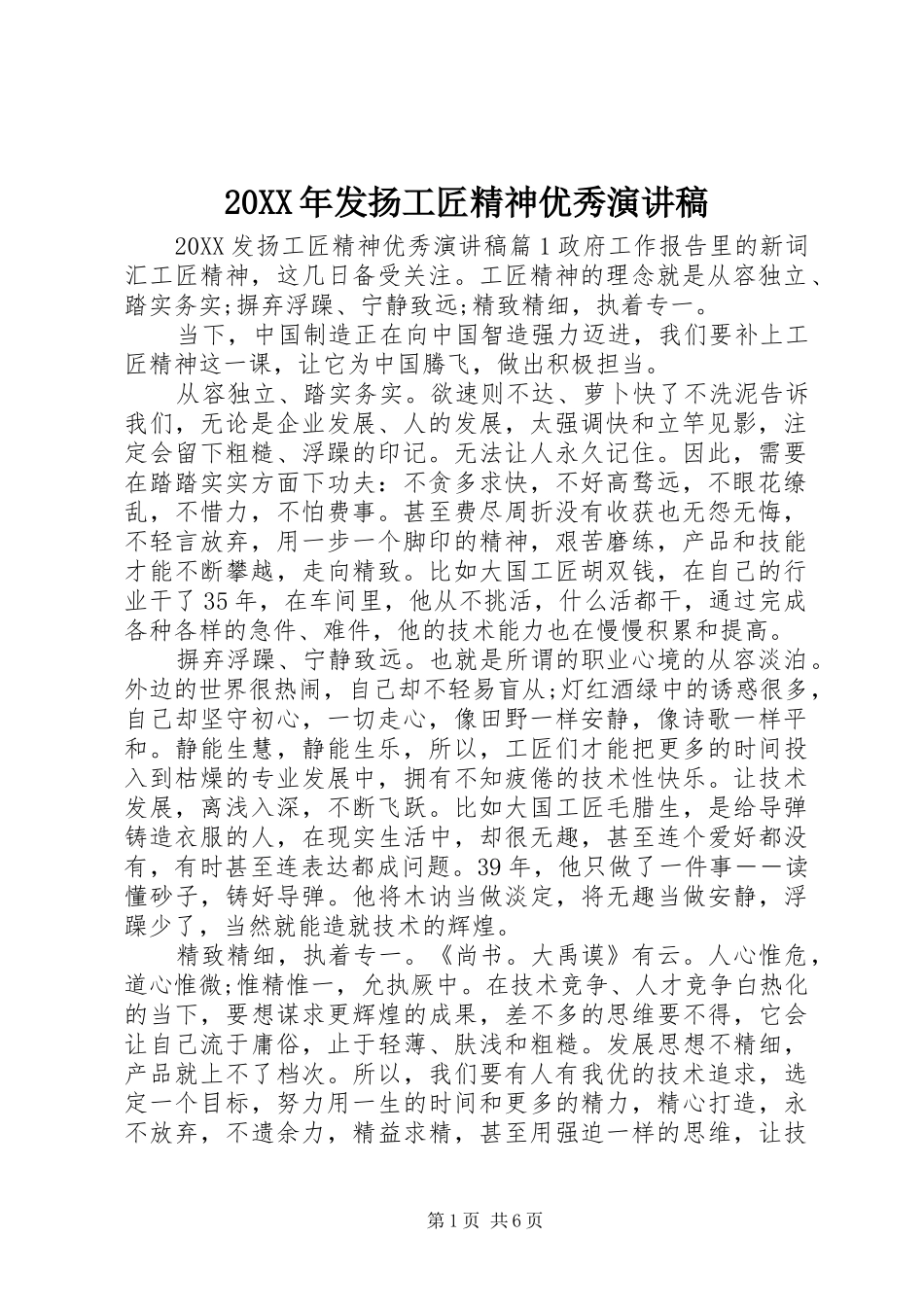 2024年发扬工匠精神优秀演讲稿_第1页