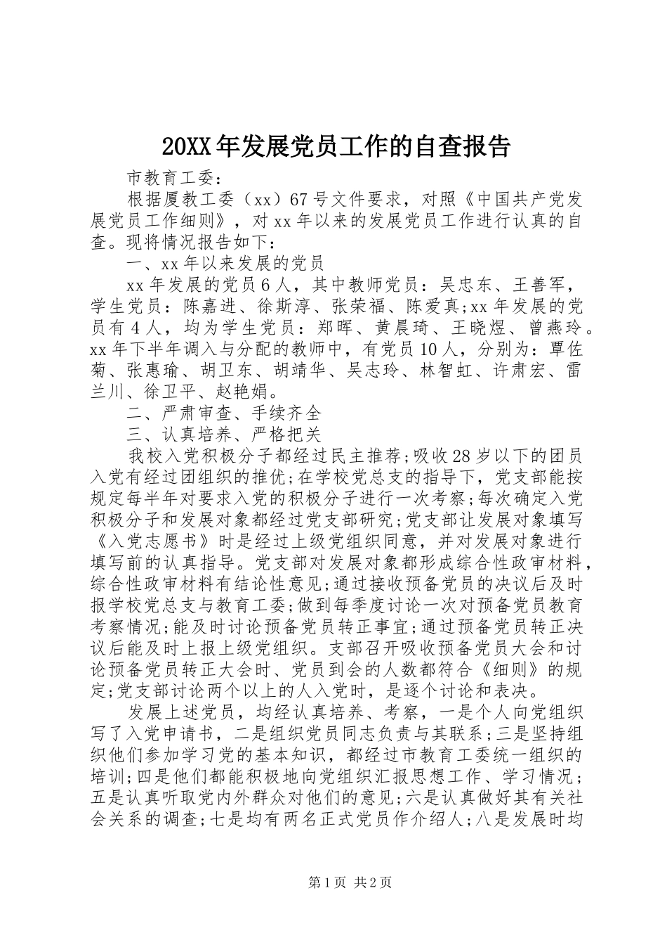 2024年发展党员工作的自查报告_第1页