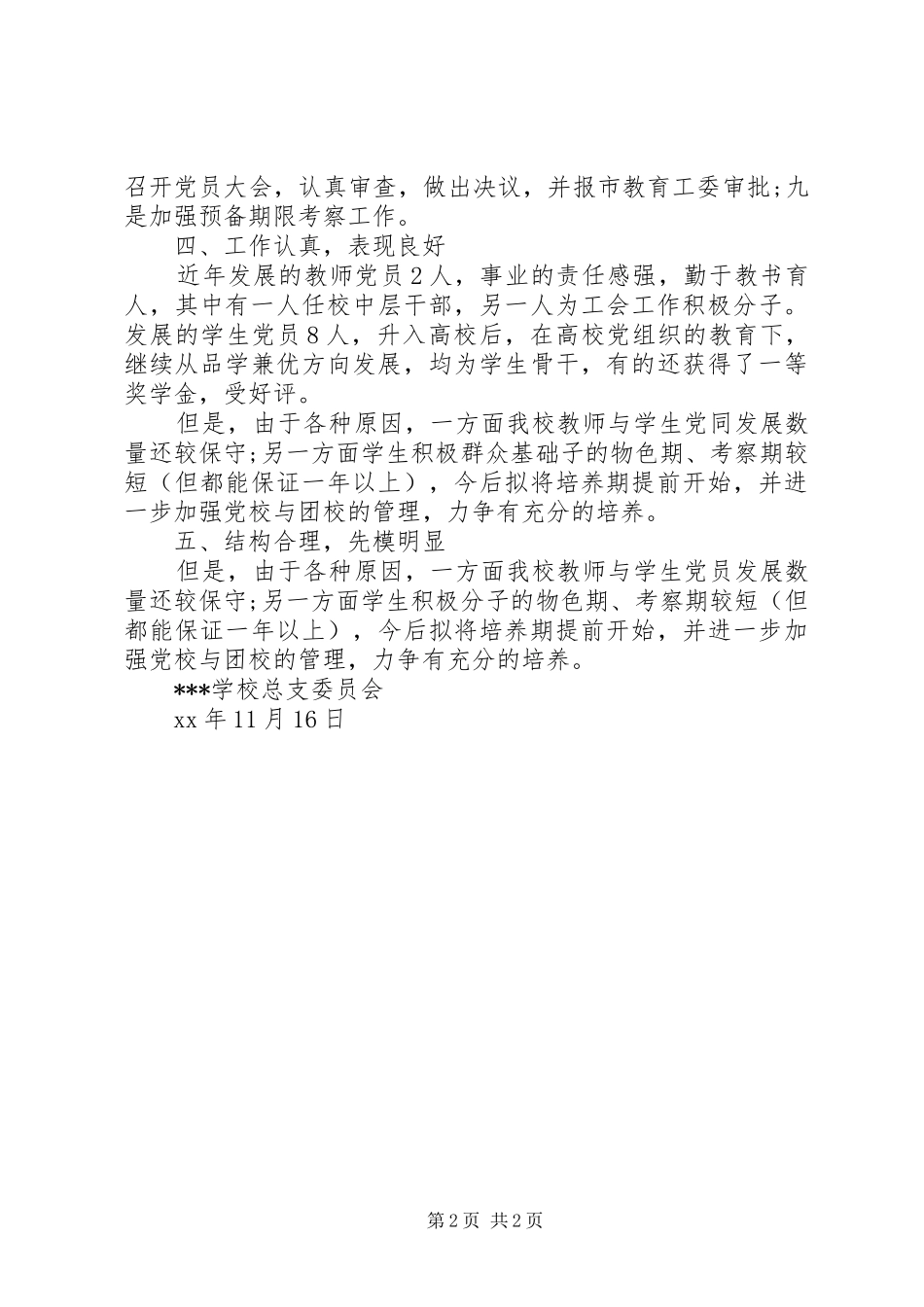 2024年发展党员工作的自查报告_第2页