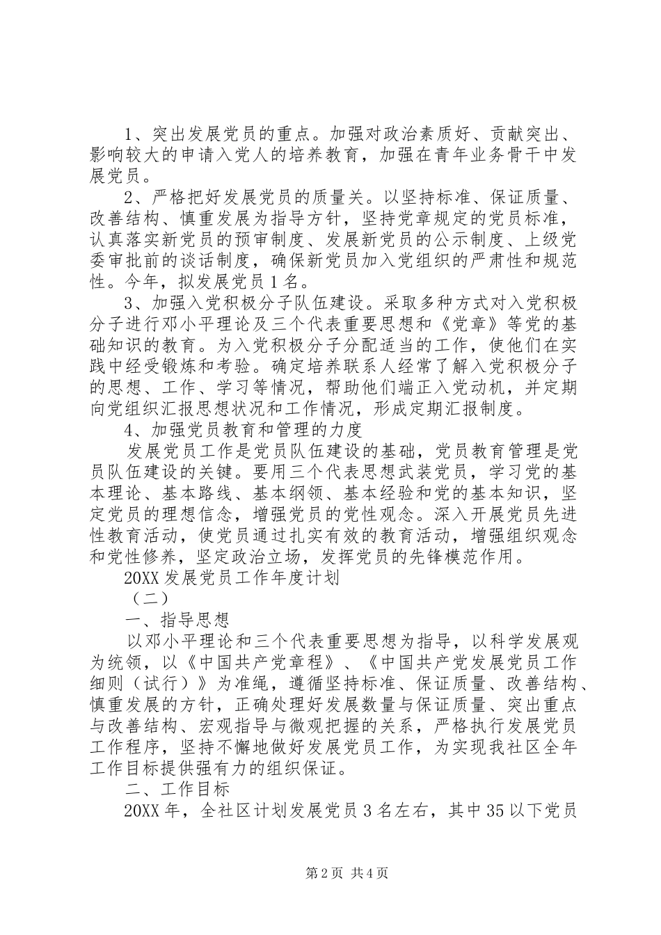 2024年发展党员工作年度计划_第2页