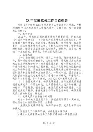 2024年发展党员工作自查报告