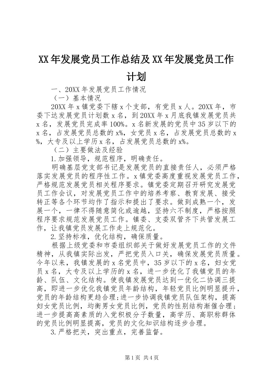 2024年发展党员工作总结及发展党员工作计划_第1页