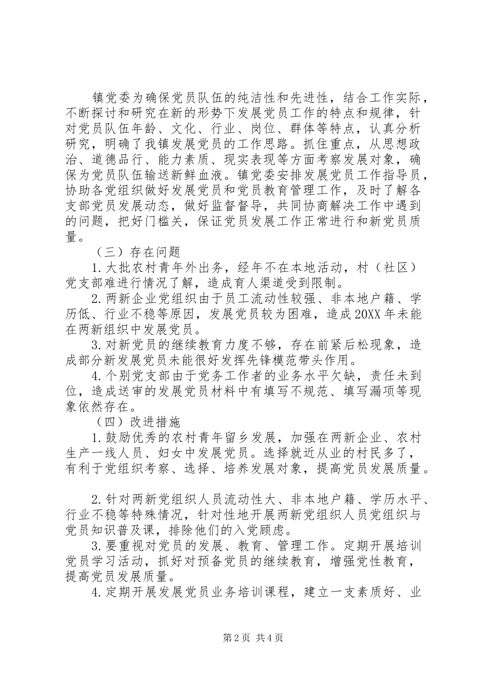 2024年发展党员工作总结及发展党员工作计划_第2页
