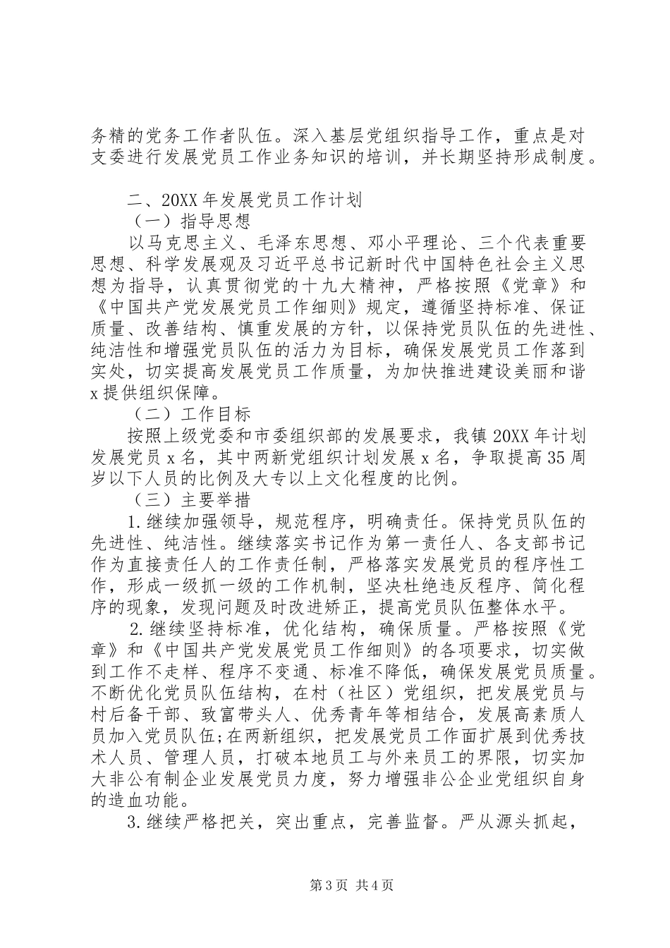 2024年发展党员工作总结及发展党员工作计划_第3页