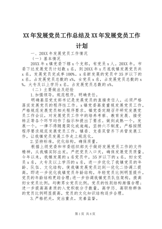 2024年发展党员工作总结及发展党员工作计划