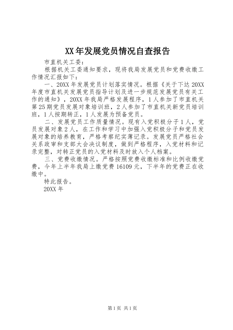 2024年发展党员情况自查报告_第1页