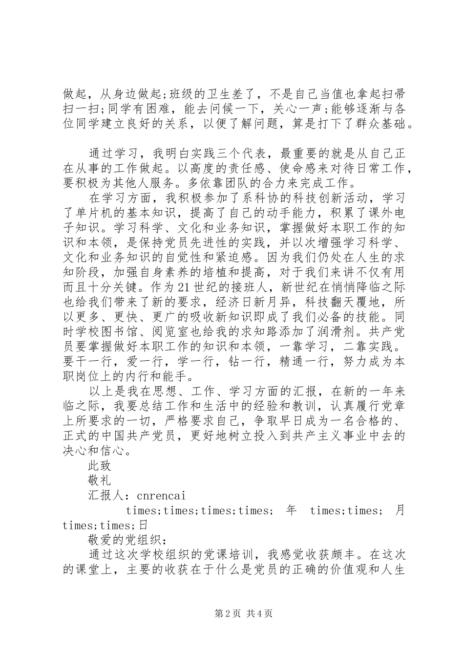 2024年发展对象思想汇报范文_第2页