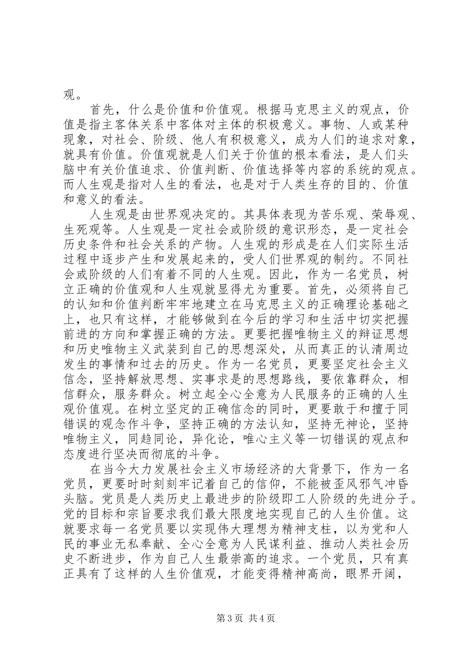 2024年发展对象思想汇报范文_第3页