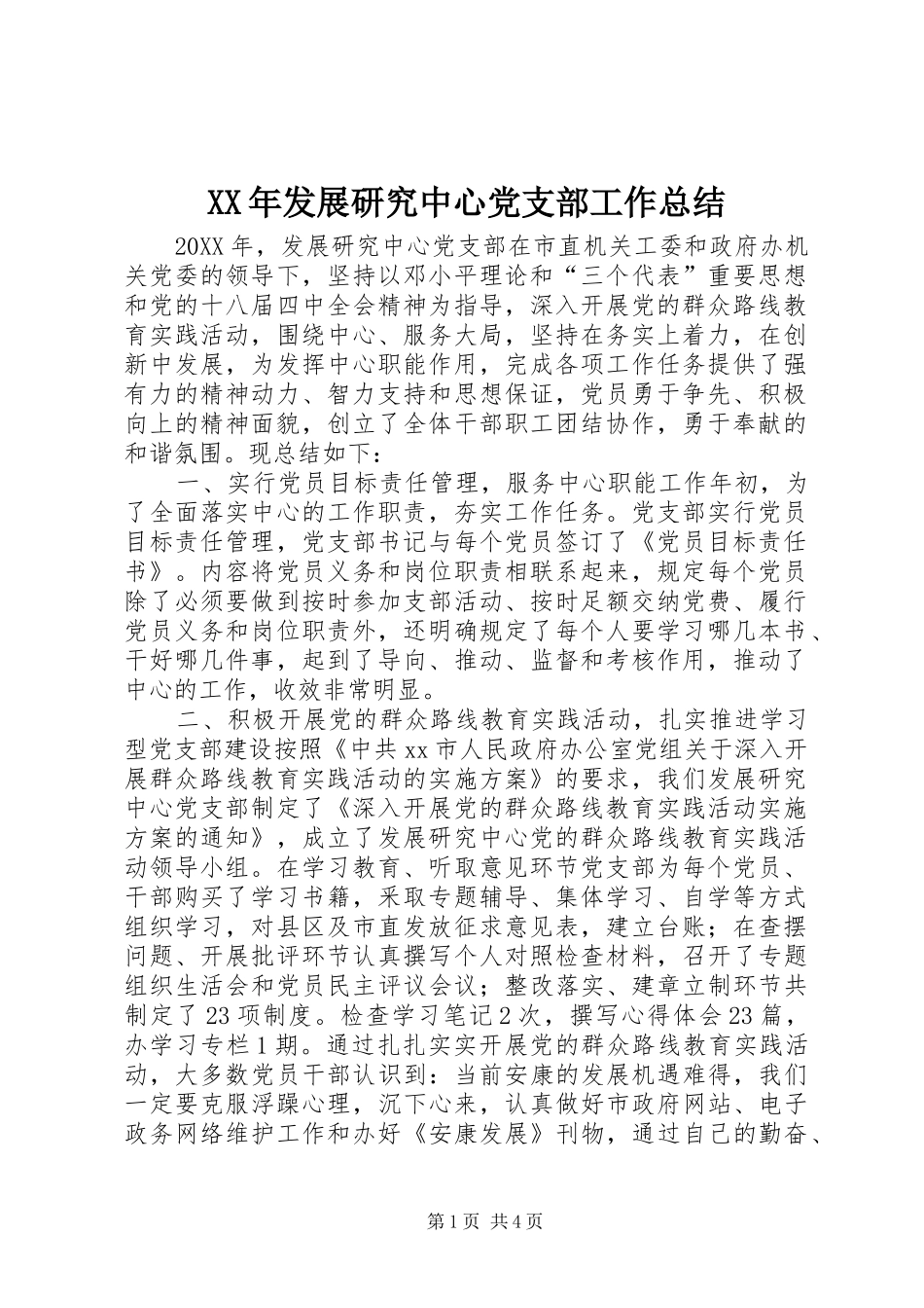 2024年发展研究中心党支部工作总结_第1页