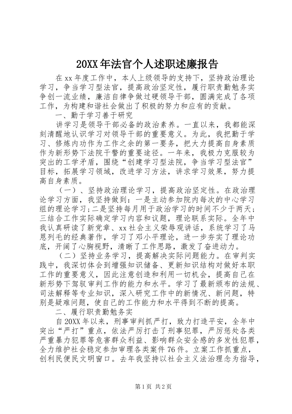 2024年法官个人述职述廉报告_第1页