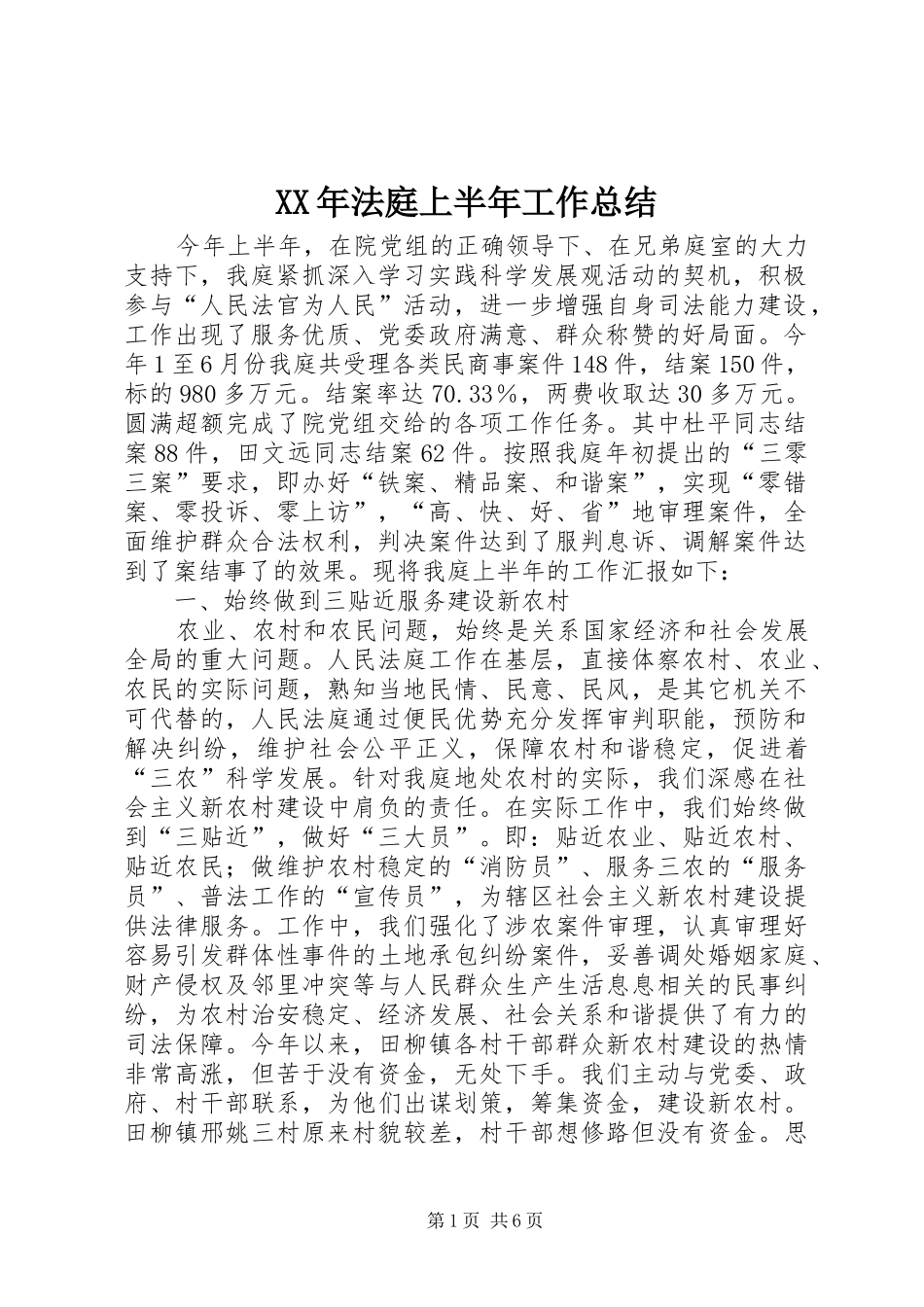 2024年法庭上半年工作总结_第1页