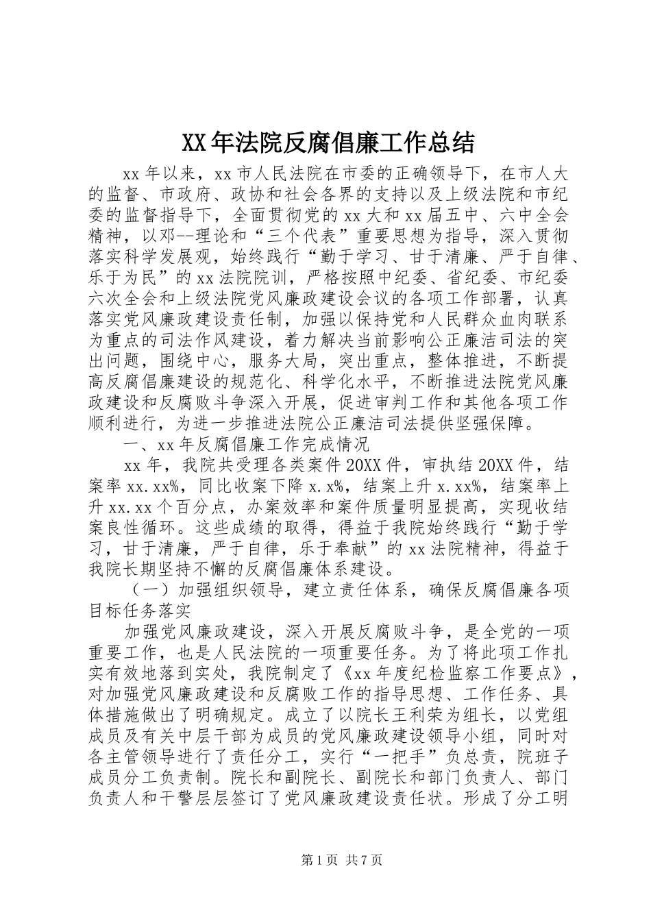 2024年法院反腐倡廉工作总结_第1页