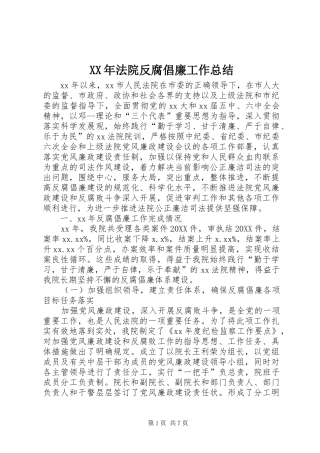 2024年法院反腐倡廉工作总结