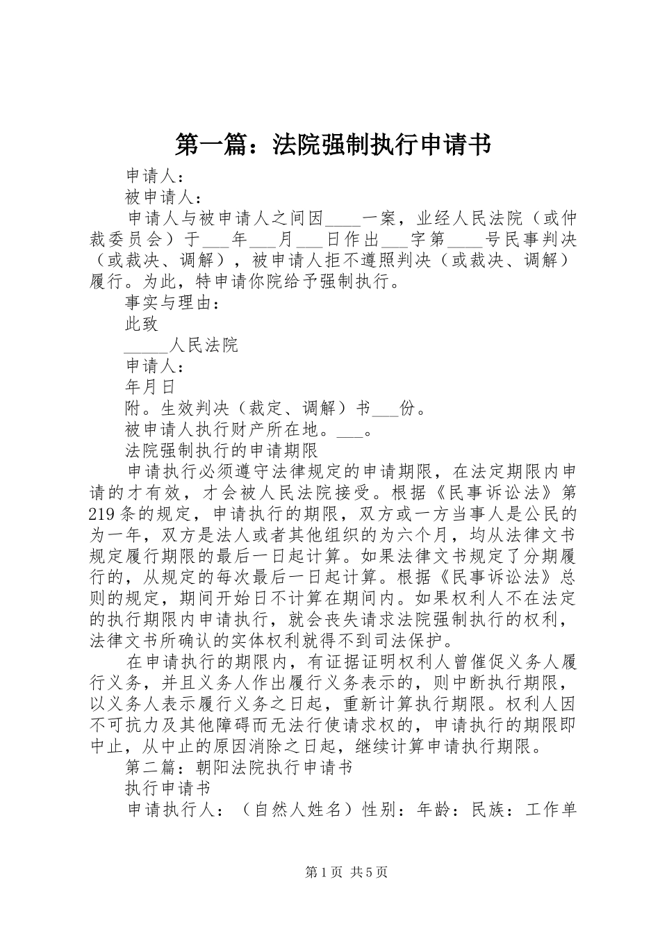 2024年法院强制执行申请书_第1页