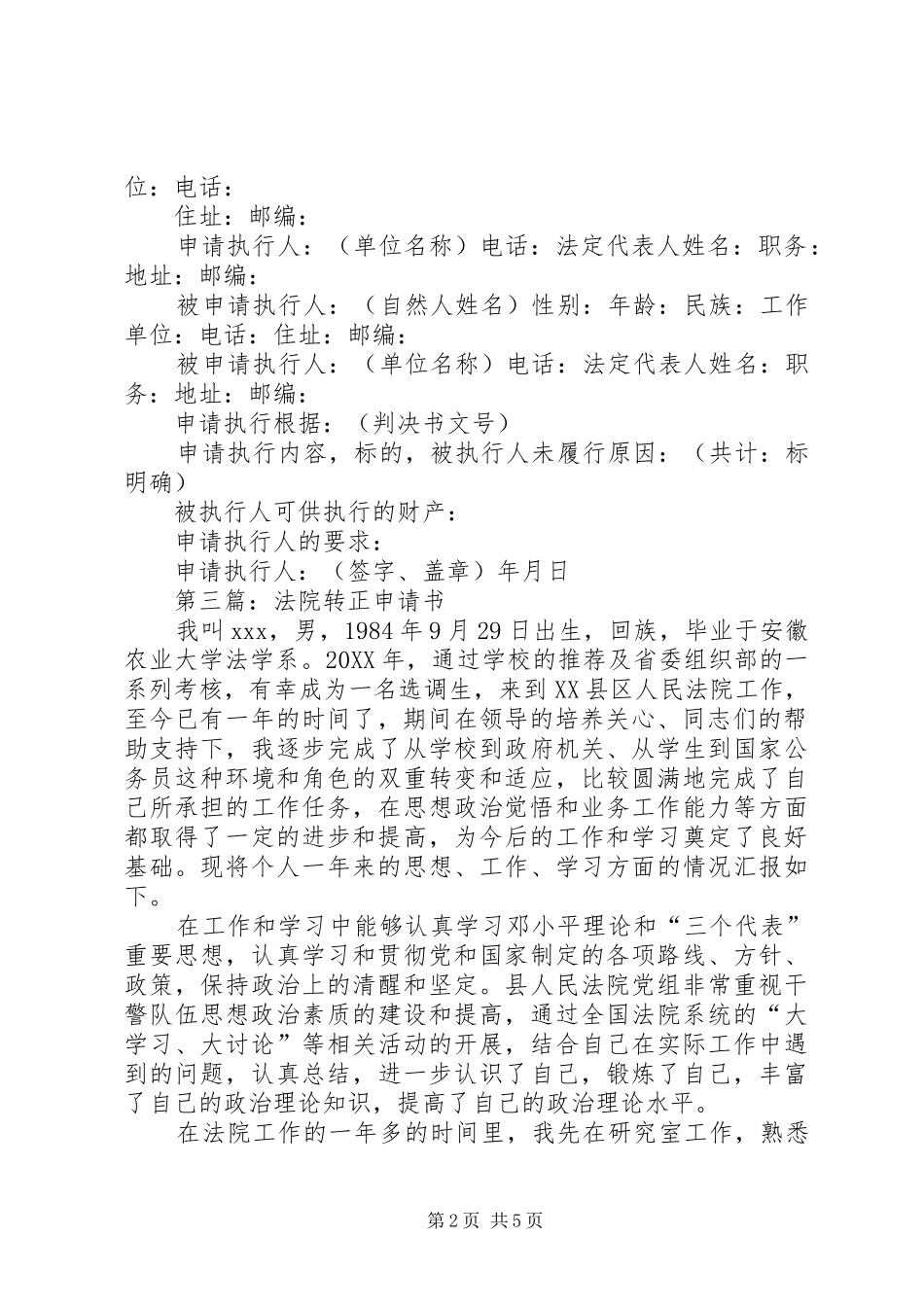 2024年法院强制执行申请书_第2页