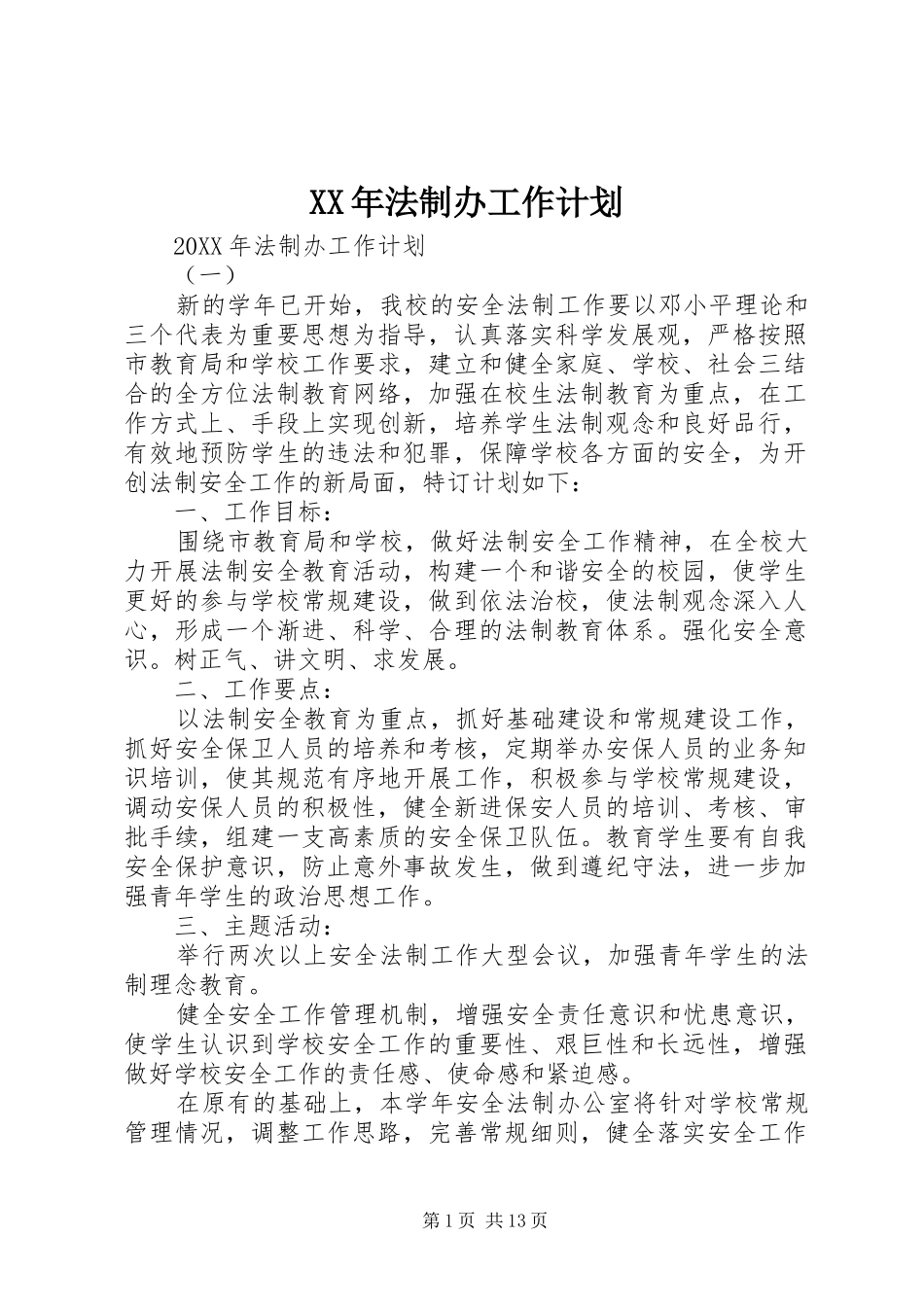 2024年法制办工作计划_第1页