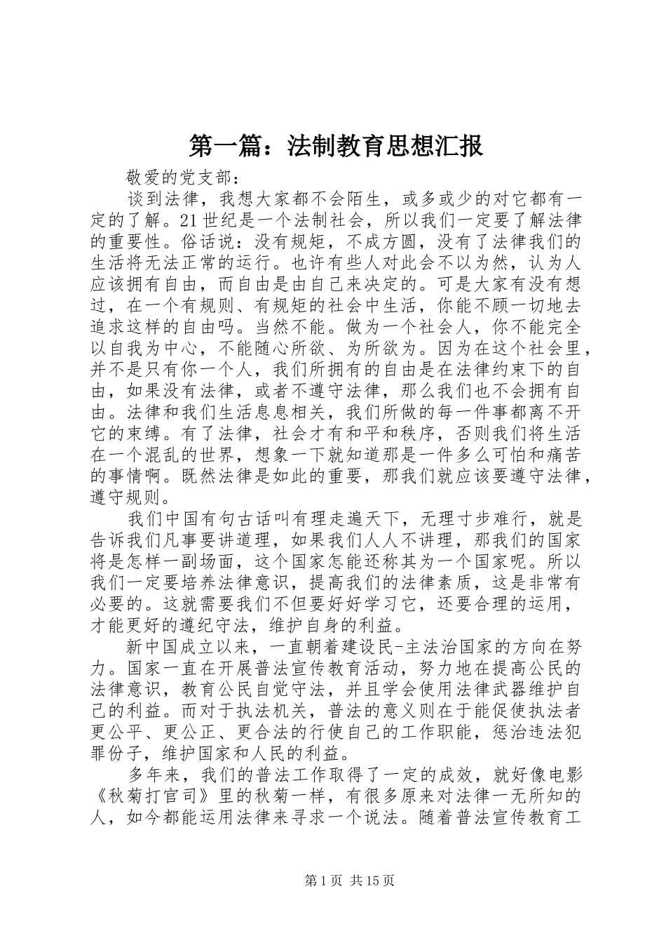 2024年法制教育思想汇报_第1页