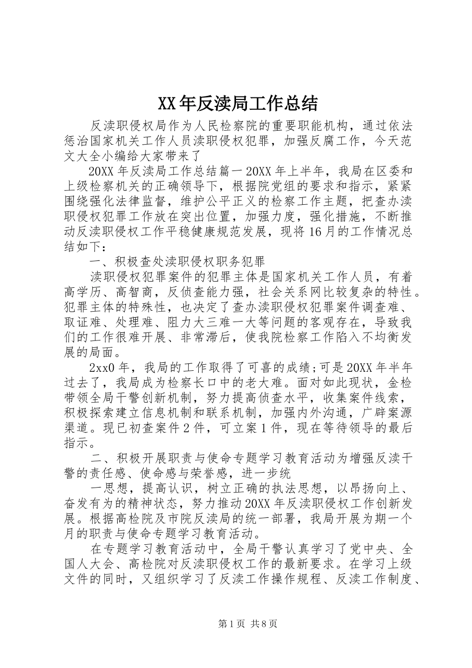 2024年反渎局工作总结_第1页