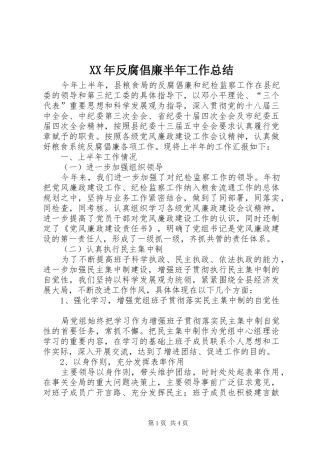 2024年反腐倡廉半年工作总结