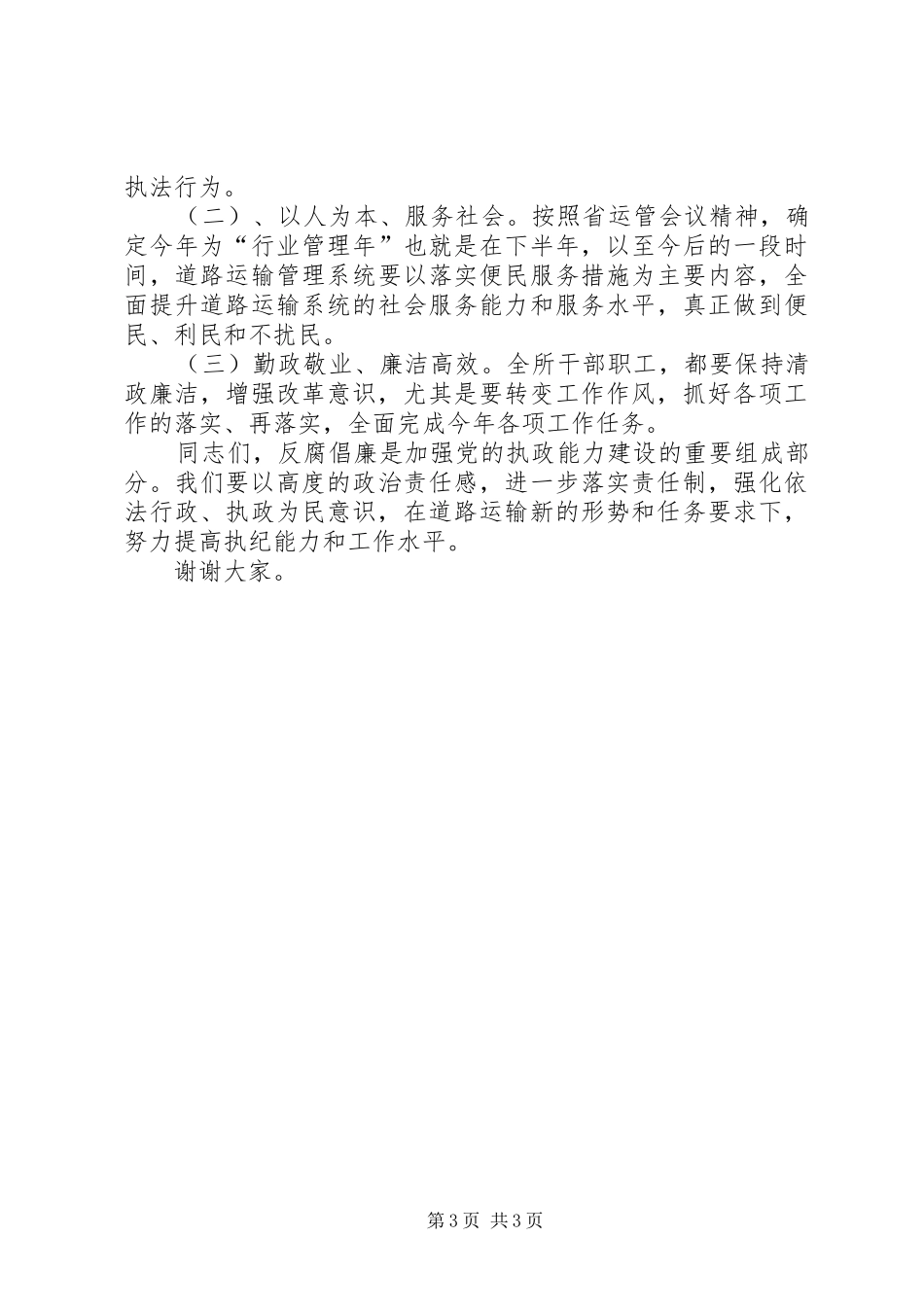 2024年反腐倡廉工作会议致辞稿_第3页