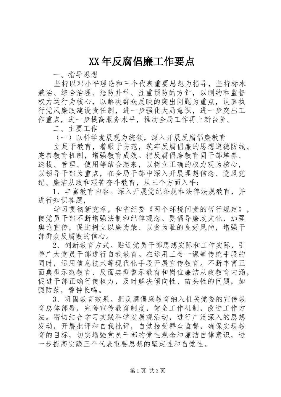 2024年反腐倡廉工作要点_第1页