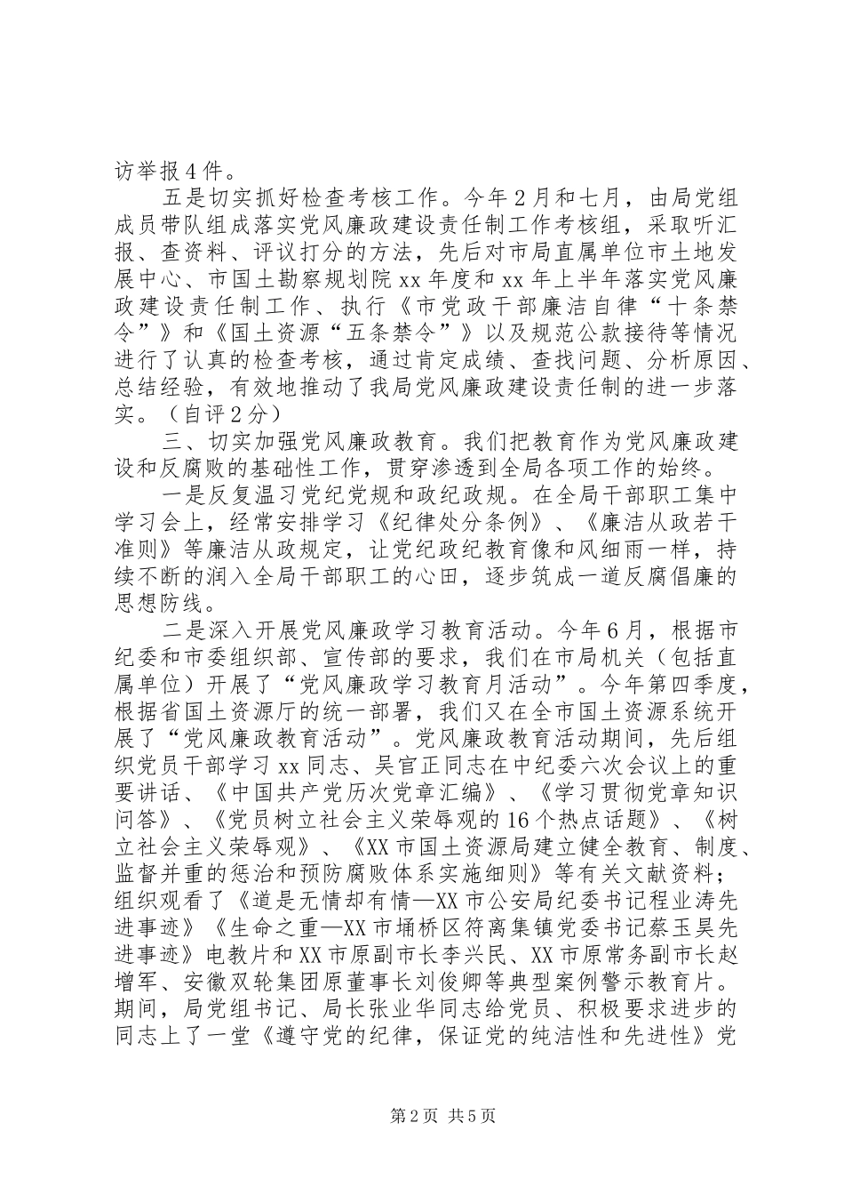 2024年反腐倡廉工作自查自评情况总结范文_第2页