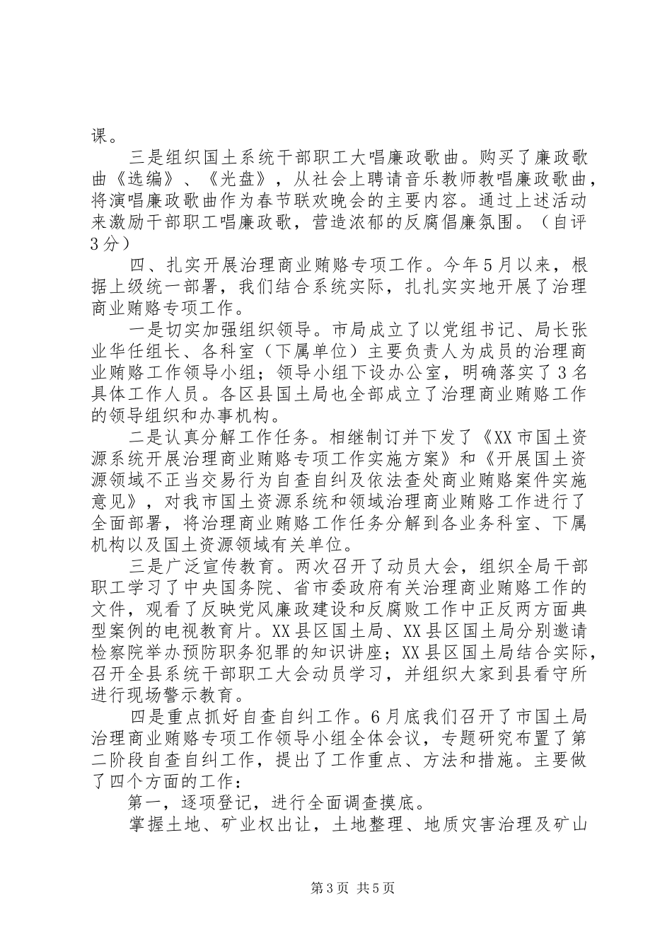 2024年反腐倡廉工作自查自评情况总结范文_第3页