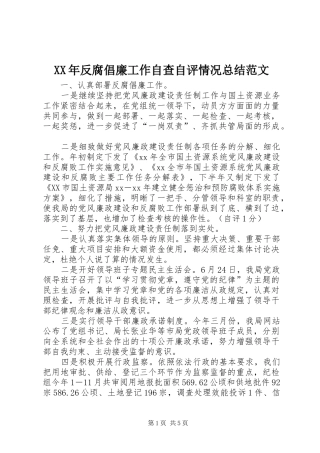 2024年反腐倡廉工作自查自评情况总结范文