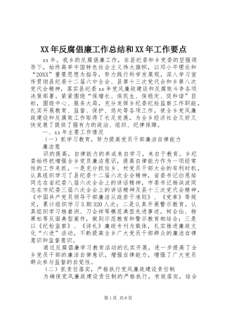 2024年反腐倡廉工作总结和工作要点