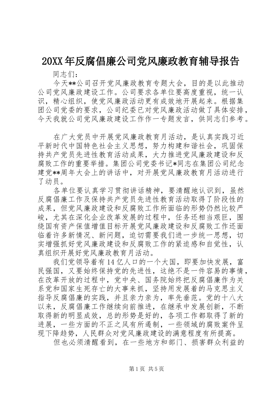 2024年反腐倡廉公司党风廉政教育辅导报告_第1页
