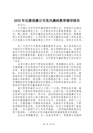 2024年反腐倡廉公司党风廉政教育辅导报告