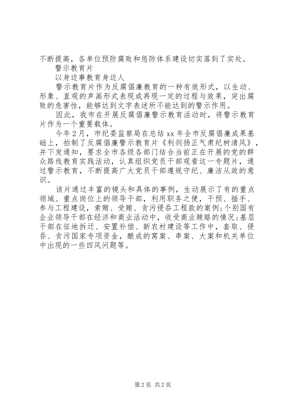 2024年反腐倡廉警示教育活动学习心得体会_第2页