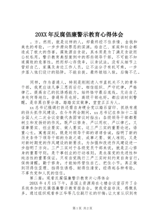 2024年反腐倡廉警示教育心得体会