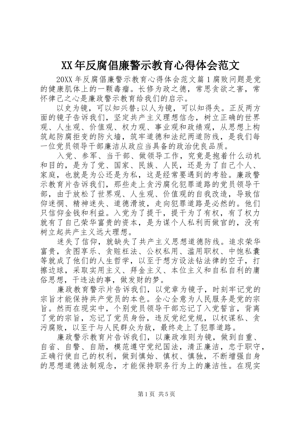 2024年反腐倡廉警示教育心得体会范文_第1页