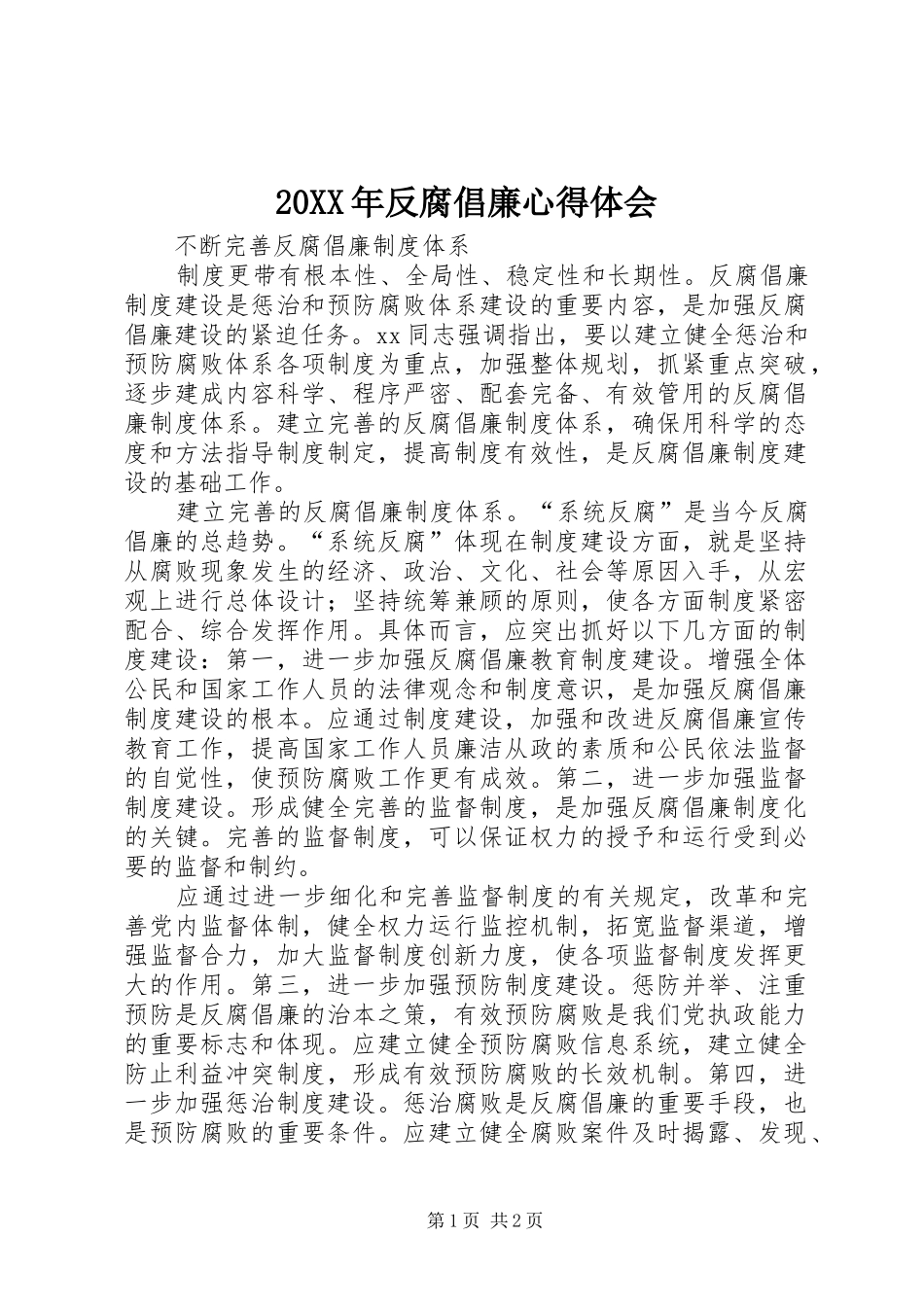 2024年反腐倡廉心得体会_第1页