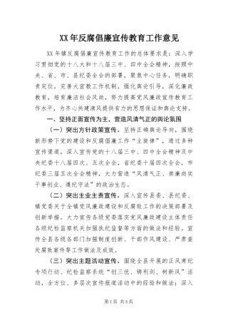 2024年反腐倡廉宣传教育工作意见