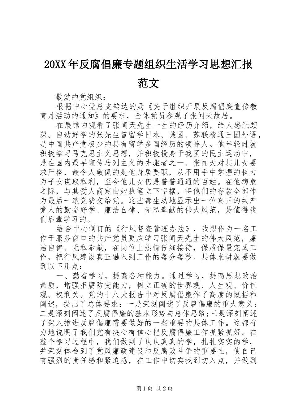 2024年反腐倡廉专题组织生活学习思想汇报范文_第1页