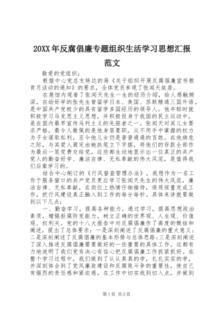 2024年反腐倡廉专题组织生活学习思想汇报范文