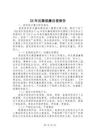 2024年反腐倡廉自查报告