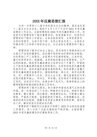 2024年反腐思想汇报