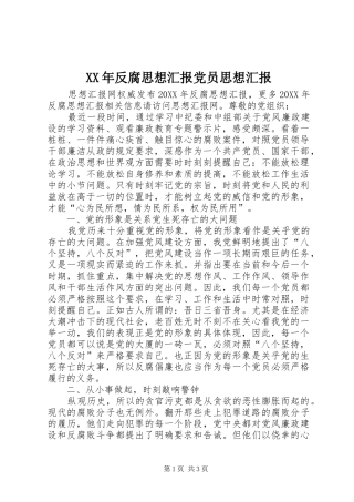 2024年反腐思想汇报党员思想汇报