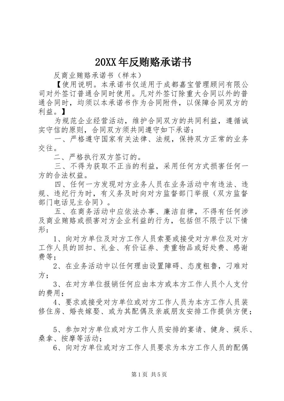 2024年反贿赂承诺书_第1页