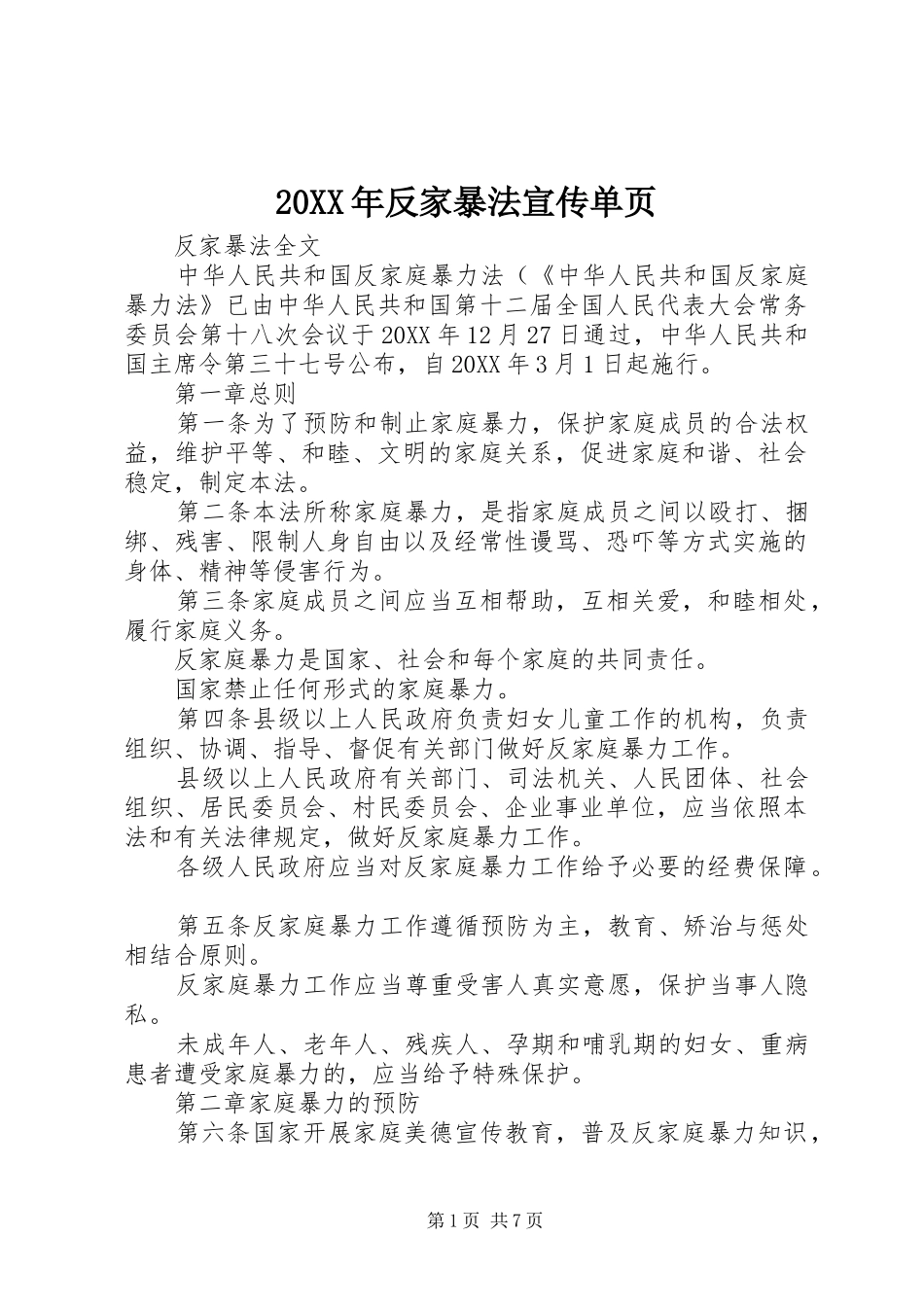2024年反家暴法宣传单页_第1页
