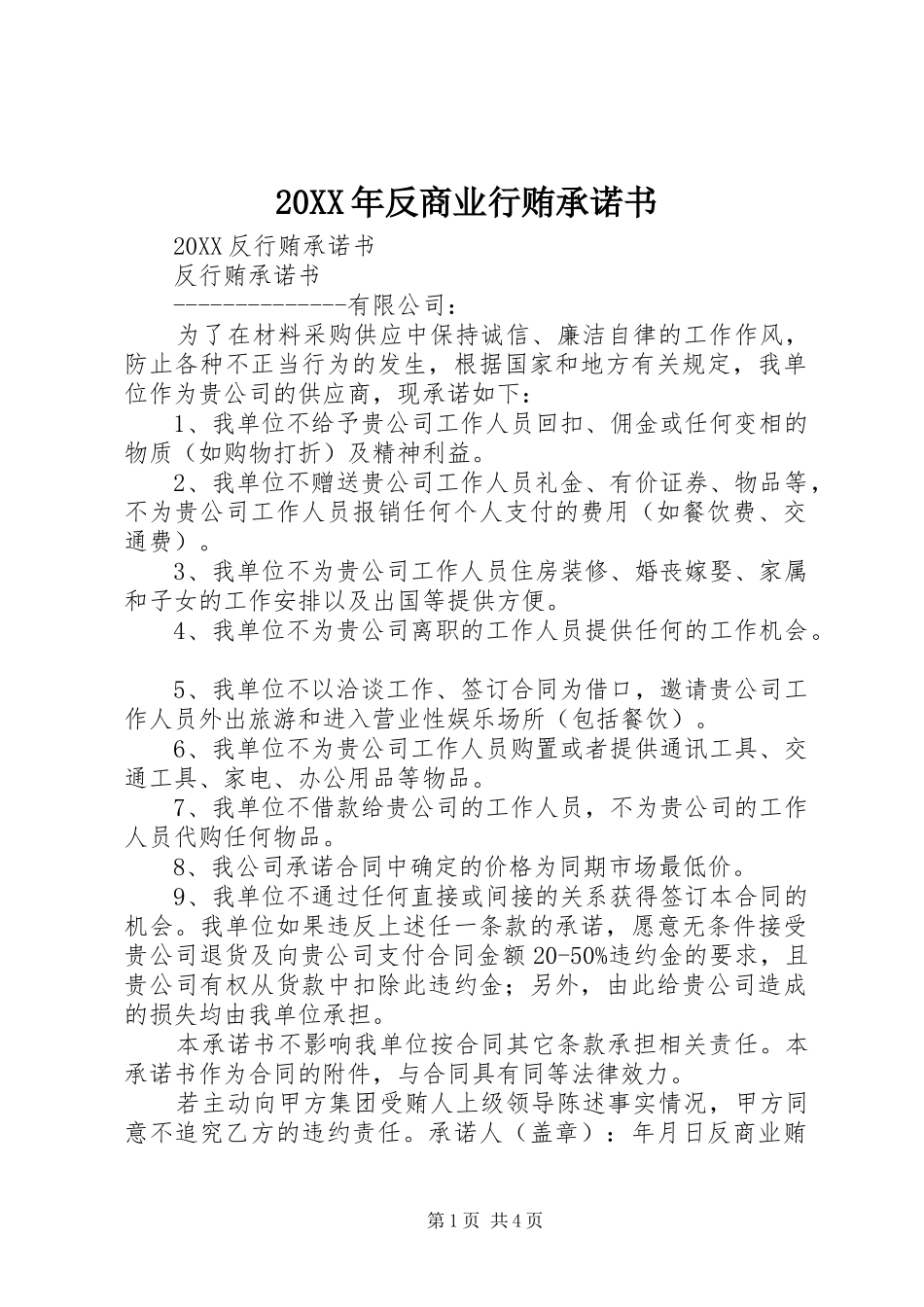 2024年反商业行贿承诺书_第1页