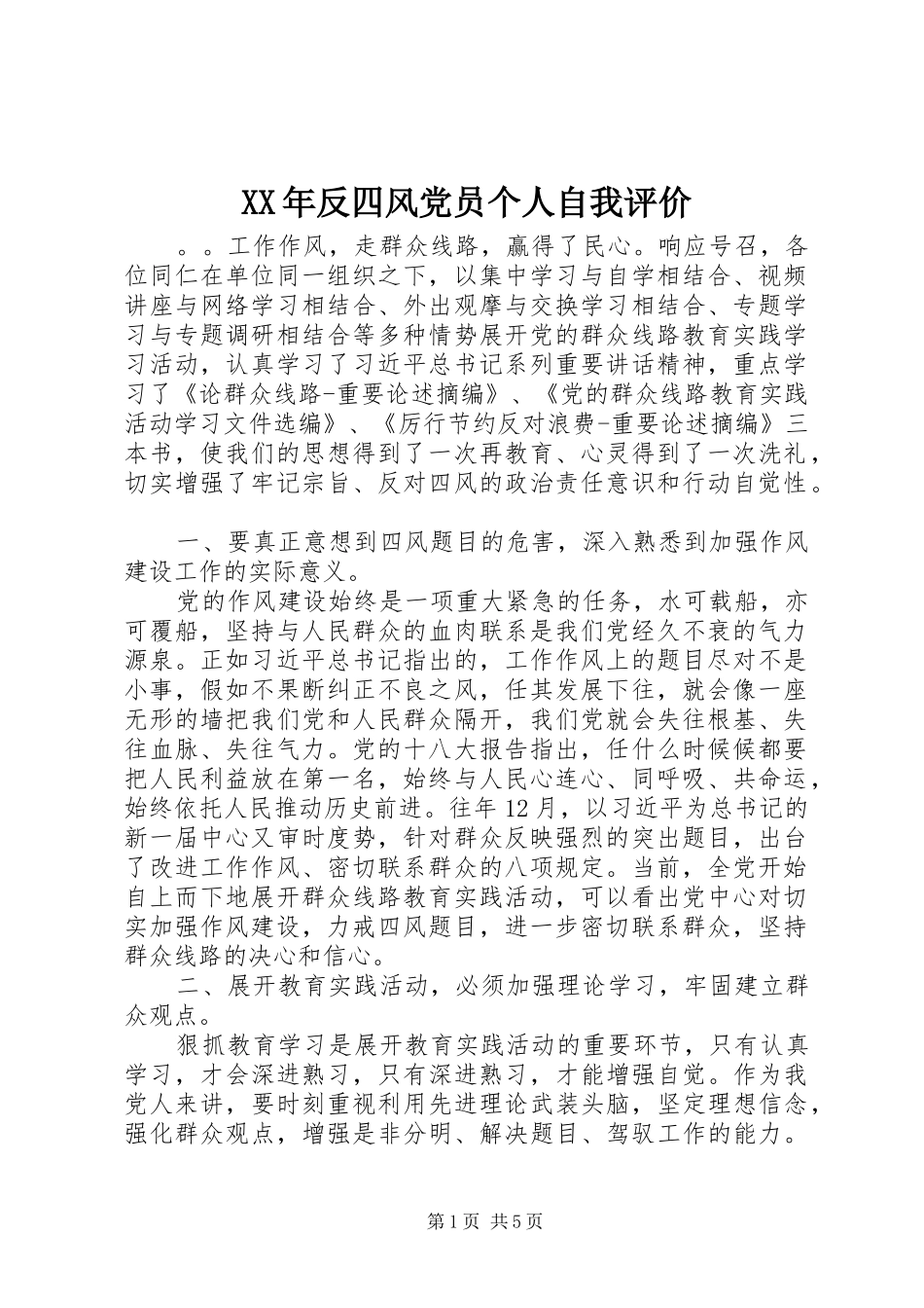 2024年反四风党员个人自我评价_第1页